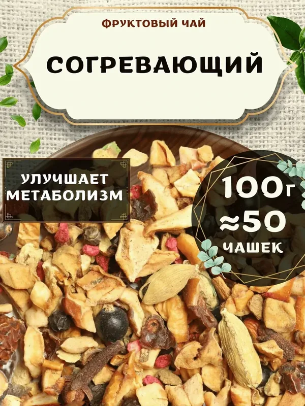 Фруктовый чай с яблоком, корицей Согревающий от Пекинский чай 100 г — 75 баллов за отзыв Яндекс Маркет