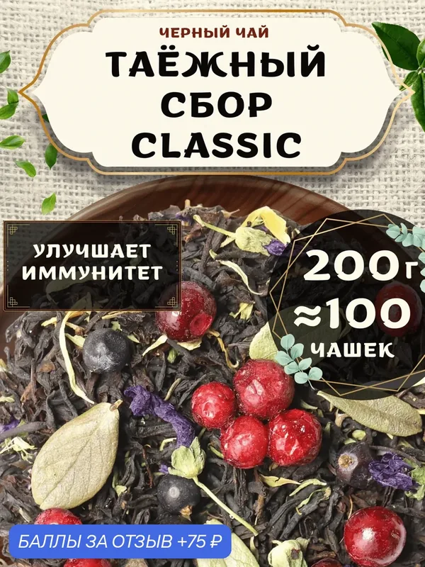 Черный чай с чабрецом Таежный Сбор (Classic, Классик) от Пекинский чай 200 г. Чай Индийский Крупнолистовой с брусникой — 75 баллов за отзыв Яндекс Маркет
