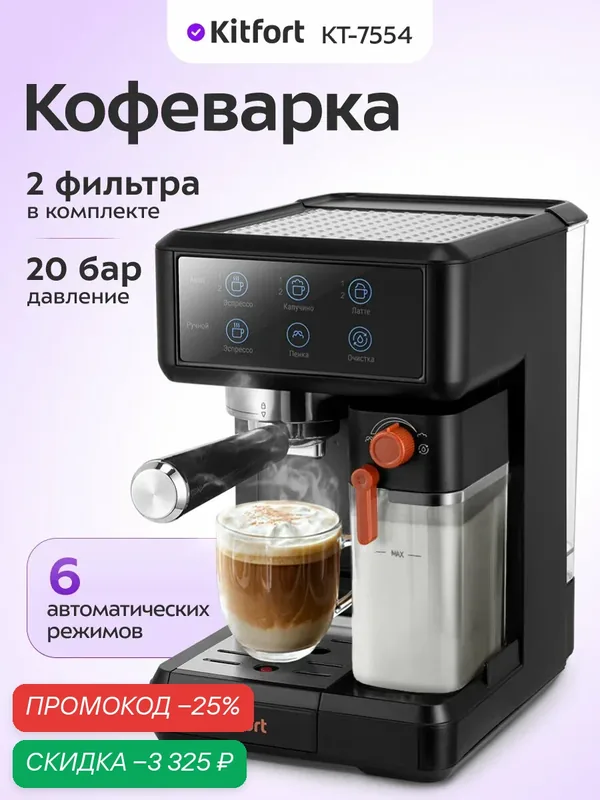 Кофеварка Kitfort КТ-7554 — Kitfort, скидка по промокоду Яндекс Маркет