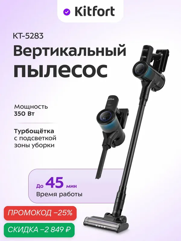 Вертикальный пылесос Kitfort КТ-5283, беспроводной, время работы до 45 мин — Kitfort, скидка по промокоду Яндекс Маркет