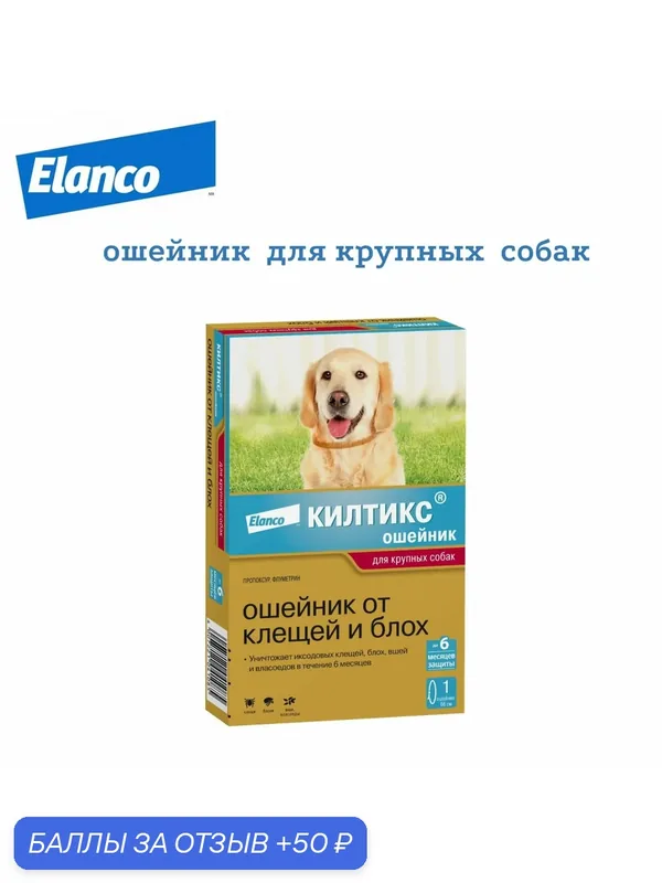 Ошейник Elanco Килтикс, для собак, крупных, от блох и клещей, 66см, бежевый — Elanco, 50 баллов за отзыв Яндекс Маркет