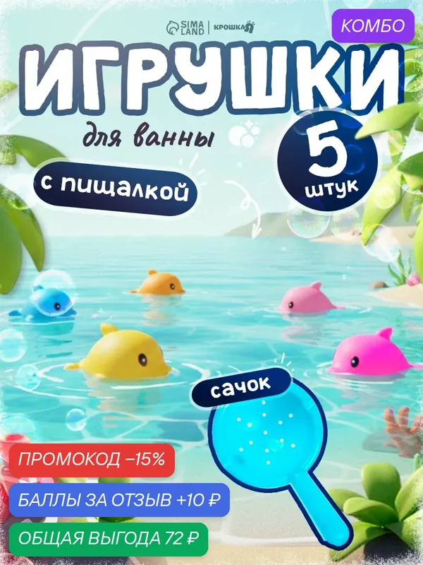 Набор резиновых игрушек для ванны Крошка Я «Поймай дельфина», 8 см, с пищалкой, 6 шт, сачок — Крошка Я, скидка по промокоду Яндекс Маркет