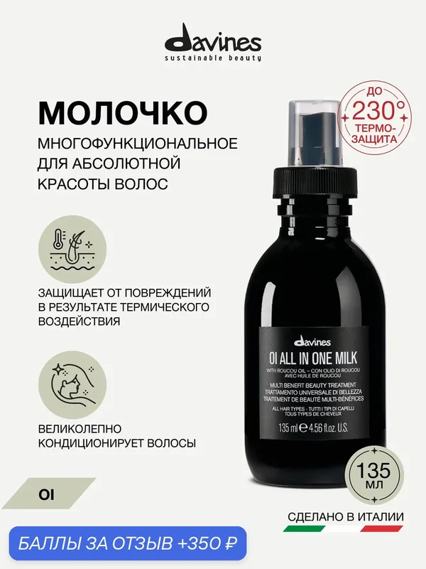Многофункциональное молочко с термозащитой для волос OI, Davines, Италия — Davines, скидка по промокоду Яндекс Маркет