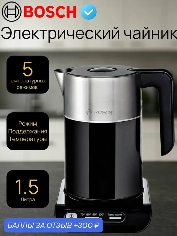 Чайник электрический, Bosch TWK8613P, с терморегулятором, 2400 Вт — BOSCH, 300 баллов за отзыв Яндекс Маркет