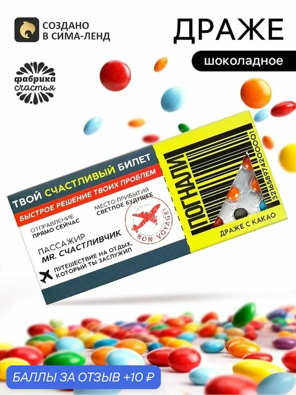 Кондитерские изделия Фабрика счастья Драже с какао "Счастливый билет", 20 г — Фабрика счастья, скидка по промокоду Яндекс Маркет