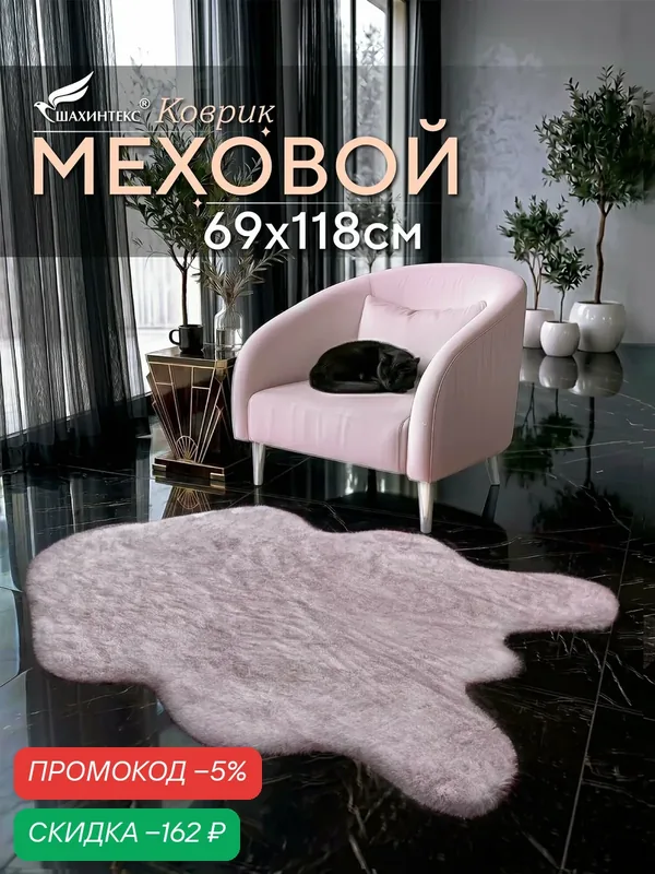 Коврик меховой шкура SHAHINTEX ( высота ворса 2 см) 69х118 см фламинго мягкий пушистый с большим ворсом — Shahintex, скидка по промокоду Яндекс Маркет