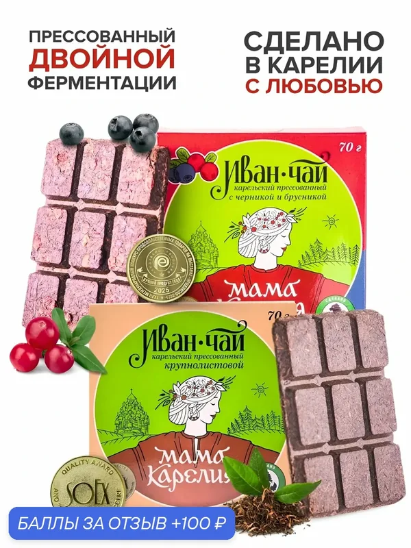 Мама карелия, иван-чай двойной ферментации с брусникой и черникой и классический — Мама Карелия, 100 баллов за отзыв Яндекс Маркет