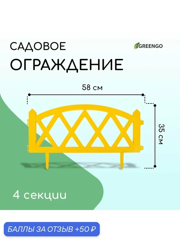 Ограждение декоративное, 35×232 см, 4 секции, пластик, жёлтое, MODERN, Greengo — Greengo, 50 баллов за отзыв Яндекс Маркет