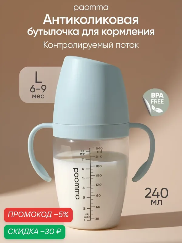 Бутылочка для новорожденных 0, для кормления, антиколиковая, Paomma, 240 мл — paomma, скидка по промокоду Яндекс Маркет