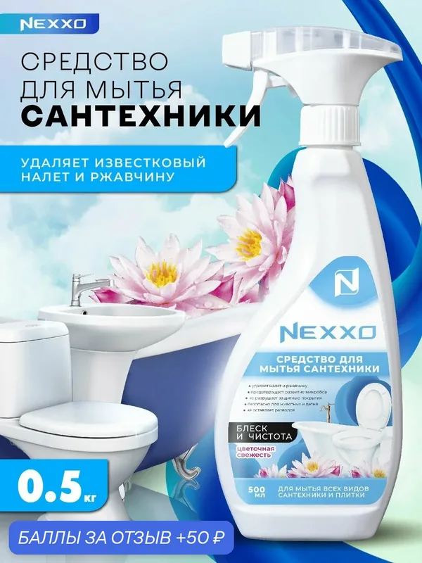 Универсальное средство для мытья сантехники NEXXO — NEXXO, 50 баллов за отзыв Яндекс Маркет