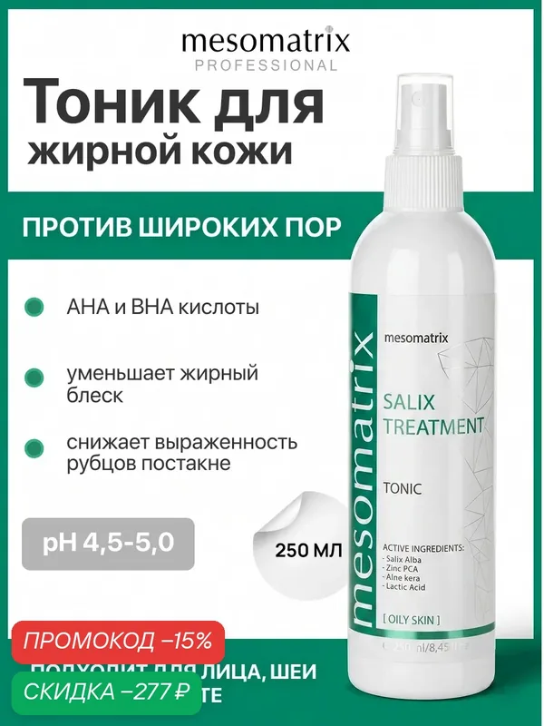 Тоник для проблемной жирной кожи SALIX TREATMENT, с BHA и AHA кислотами, Mesomatrix, 250 мл — Mesomatrix, скидка по промокоду Яндекс Маркет