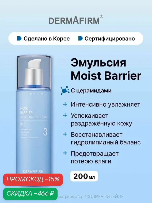 Dermafirm Интенсивно увлажняющая эмульсия с церамидами Moist Barrier Balancing Emulsion M4 200 мл — Dermafirm, скидка по промокоду Яндекс Маркет