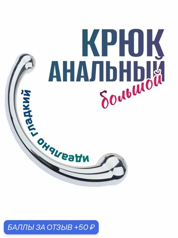 Большой Анальный крюк, Массажер для простаты механический — 50 баллов за отзыв Яндекс Маркет