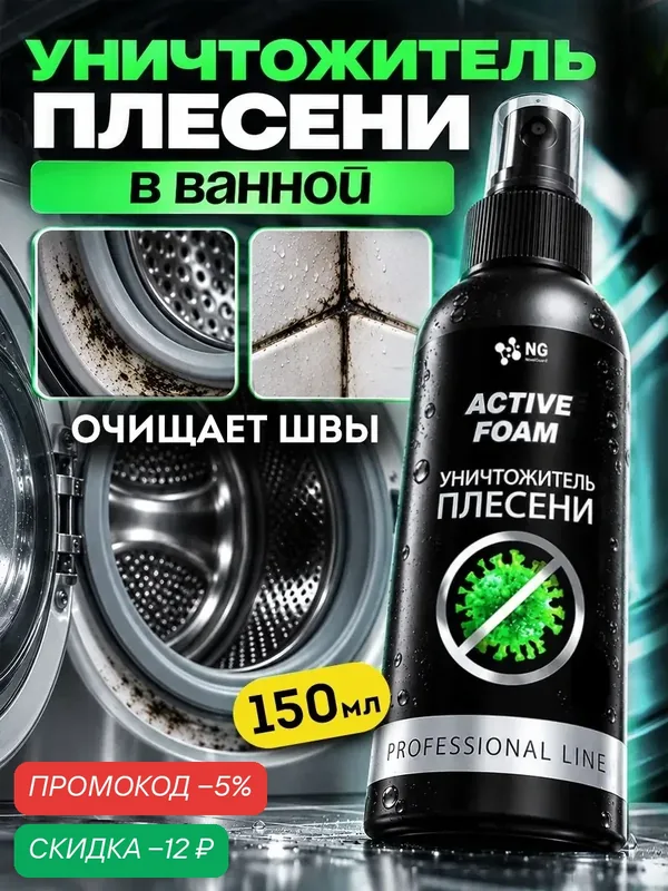 Средство от плесени. Антиплесень. Средство от плесени на стенах, от плесени в ванной. NG118 150мл — NovelGuard, скидка по промокоду Яндекс Маркет