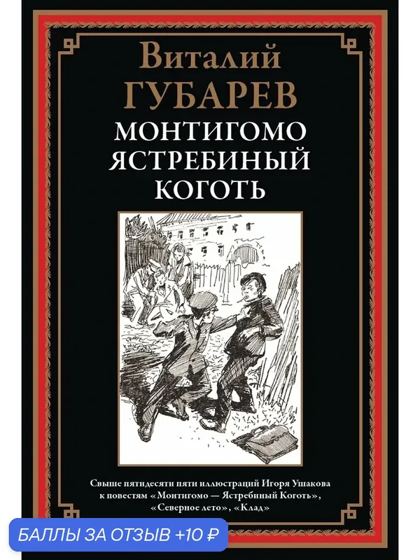Монтигомо - ястребиный коготь БМЛ. Губарев В. Иллюстрации Ушакова И. Л. — СЗКЭО, 10 баллов за отзыв Яндекс Маркет