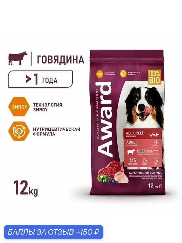 AWARD Сухой корм для взрослых собак всех пород с говядиной и курицей с добавлением брокколи и черники 12 кг — AWARD, 150 баллов за отзыв Яндекс Маркет