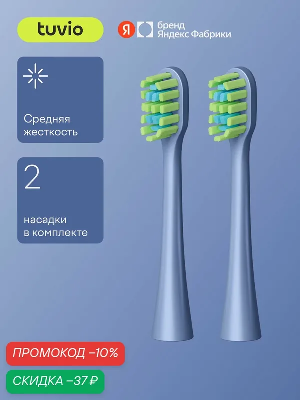 Cменные насадки для электрической зубной щётки (2 шт) Tuvio, Серия: TBUS Модификация: 505 — Tuvio, скидка по промокоду Яндекс Маркет