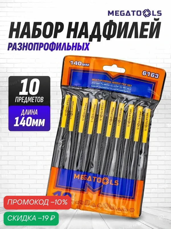 Набор надфилей разнопрофильных 10 предметов — MEGATOOLS, скидка по промокоду Яндекс Маркет