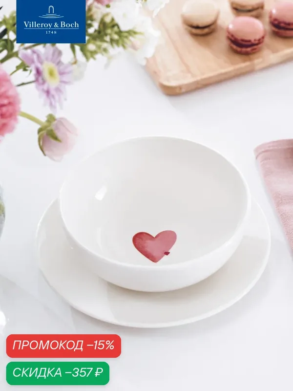 Индивидуальный салатник 17 см, Sending Love/Посылаю любовь, With Love, like. by Villeroy & Boch, Премиум-Фарфор — Villeroy & Boch, скидка по промокоду Яндекс Маркет