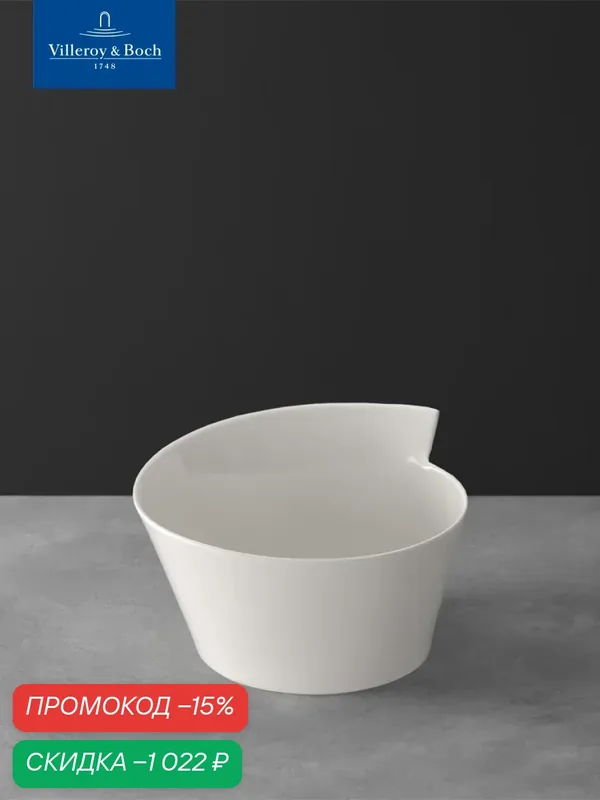 Салатник/супница 3000 мл, NewWave, Villeroy & Boch, Премиум-Фарфор — Villeroy & Boch, скидка по промокоду Яндекс Маркет
