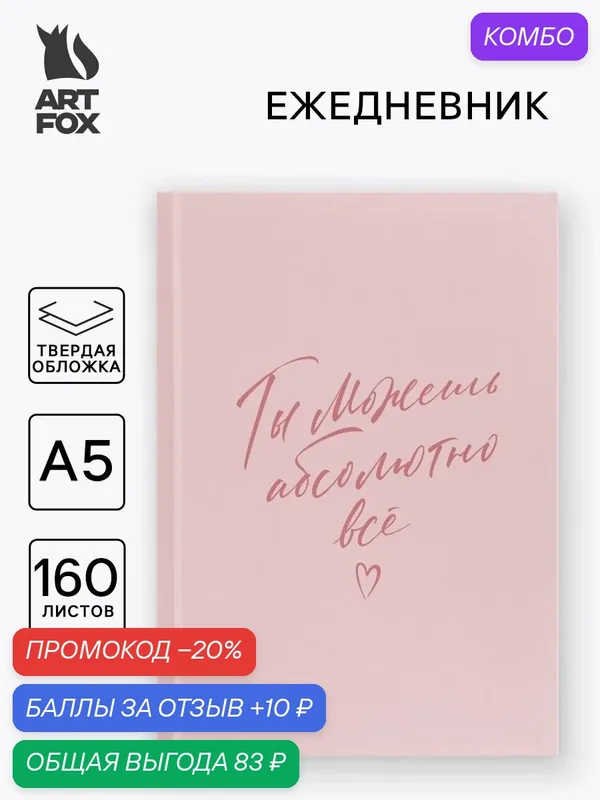 Ежедневник в твердой обложке А5, 160 л. "Ты можешь абсолютно все" — ArtFox, промокод и 10 баллов за отзыв Яндекс Маркет