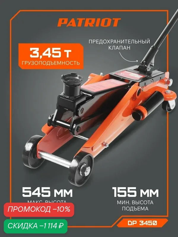 Домкрат PATRIOT 770000006, подкатной, гидравлический, грузоподъёмность 3, 45 т, высота подъёма 54 см — PATRIOT, скидка по промокоду Яндекс Маркет