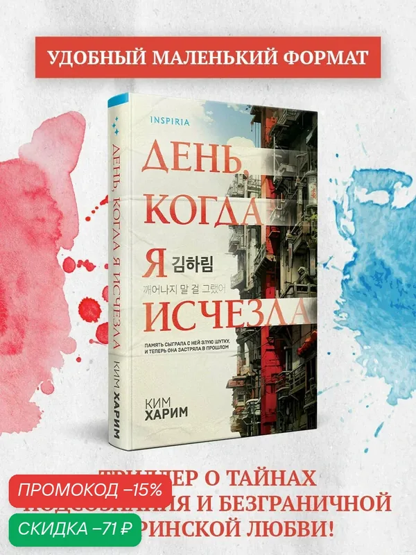 Ким Харим. День, когда я исчезла (формат клатчбук) — Inspiria, скидка по промокоду Яндекс Маркет