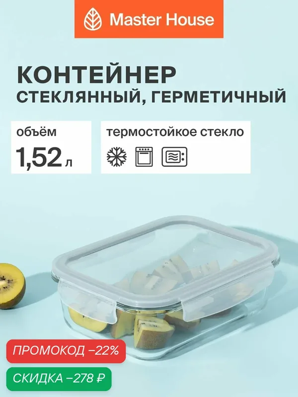 Контейнер для еды стеклянный, форма для холодца с крышкой серии Кратос 1520мл герметичный жаропрочный для хранения и приготовления — Master House, скидка по промокоду Яндекс Маркет