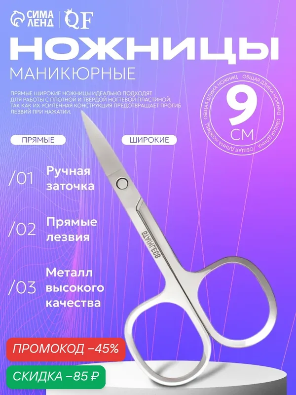 Маникюрные ножницы Queen Fair, нержавеющая сталь, 9см, серебристые — Queen Fair, скидка по промокоду Яндекс Маркет