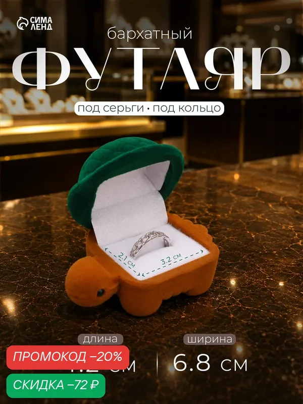 Футляр бархатный под серьги/кольцо "Черепашка" размер 4.2×6, 8, цвет зелёно-коричневый, вставка белая — Сима-ленд, скидка по промокоду Яндекс Маркет