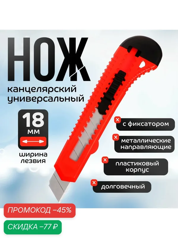 Нож канцелярский Calligrata TOP, пластик, автоблокировка, выдвижное лезвие, красный — Calligrata, скидка по промокоду Яндекс Маркет