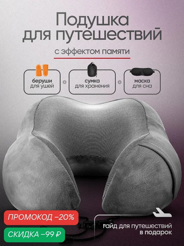 Подушка для шеи — amebrand, скидка по промокоду Яндекс Маркет