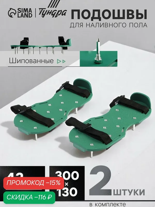 Подошвы тундра, шипованные, для наливного пола, 300х130 мм, длина шипа 42 мм, 2 шт. — Тундра, скидка по промокоду Яндекс Маркет