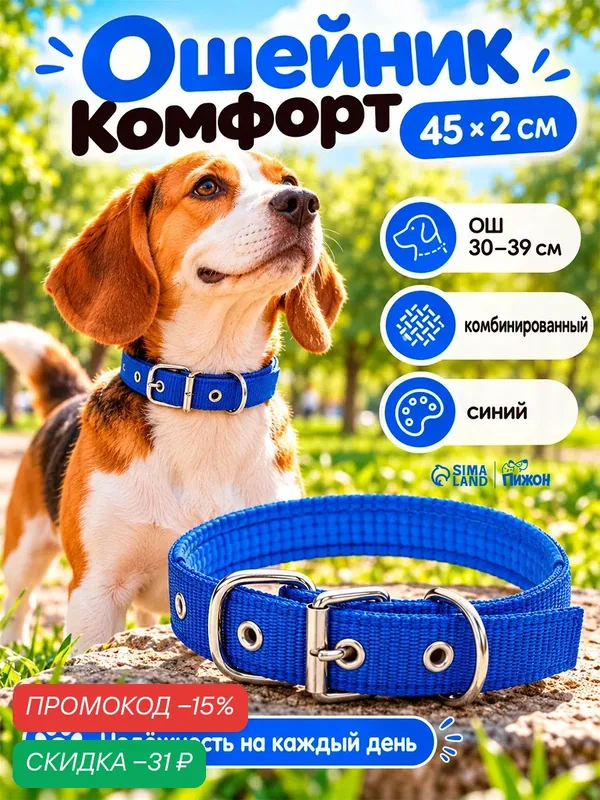 Ошейник "Комфорт" комбинированный (полиэстер, искусств. кожа), 45 х 2 см, ОШ 30-39 см, синий — ПИЖОН, скидка по промокоду Яндекс Маркет