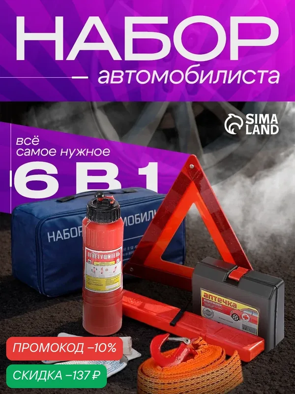 Набор автомобилиста — 6 предметов "Базовый" Престиж №2, металл/текстиль — Сима-ленд, скидка по промокоду Яндекс Маркет