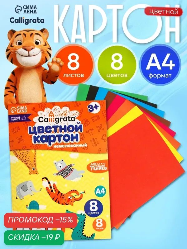 Картон цветной А4, 8 листов, 8 цветов, Calligrata, немелованный, в папке — Calligrata, скидка по промокоду Яндекс Маркет