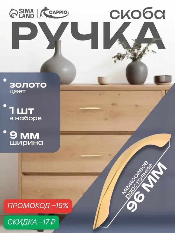 Ручка-скоба CAPPIO RSC014, для мебели, винтовое крепление, 96мм, золотистая — CAPPIO, скидка по промокоду Яндекс Маркет