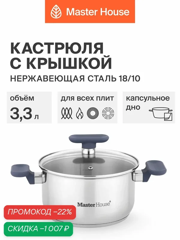 Кастрюля с крышкой 3, 3 л Master House Симба, из нержавейки для индукционных плит — Master House, скидка по промокоду Яндекс Маркет