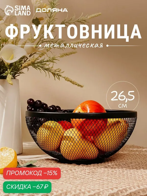 Фруктовница Доляна «Сетка», круглая, 26.5×26.5×12.8 см, цвет чёрный — Доляна, скидка по промокоду Яндекс Маркет