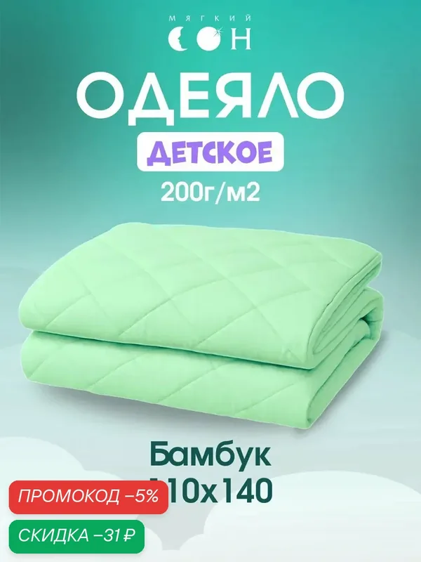 Одеяло детское 110х140 см, Бамбук, зеленое, для детей, для новорожденных, всесезонное — Мягкий сон, скидка по промокоду Яндекс Маркет