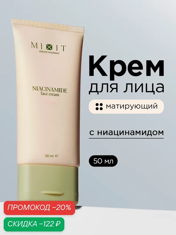 MIXIT крем для лица, питательный, матирующий с ниацинамидом для всех типов, 50мл — MIXIT, скидка по промокоду Яндекс Маркет