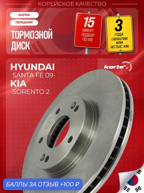 Диск тормозной HYUNDAI SANTA FE 09- (AUS) / KIA SORENTO 09- (AUS) передний 517122P000 — KORTEX, 100 баллов за отзыв Яндекс Маркет