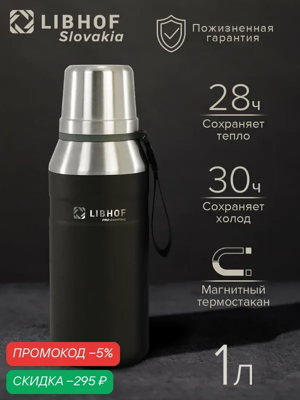 Термос Libhof TM-1000 black / Сохраняет тепло до 28 ч, 1л, Ударопрочный корпус, Ситечко для чая — скидка по промокоду Яндекс Маркет