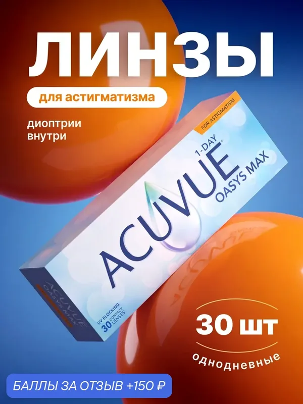 ACUVUE OASYS Max 1-Day for Astigmatism (30 линз) Sph — 1.00 Cyl — 0.75 Axis 180 R 8.5, однодневные — ACUVUE, 150 баллов за отзыв Яндекс Маркет