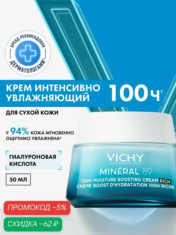 Vichy Mineral 89 Интенсивно увлажняющий крем для сухой кожи лица, 100 часов увлажнения, с гиалуроновой кислотой и ниацинамидом, 50 мл — скидка по промокоду Яндекс Маркет