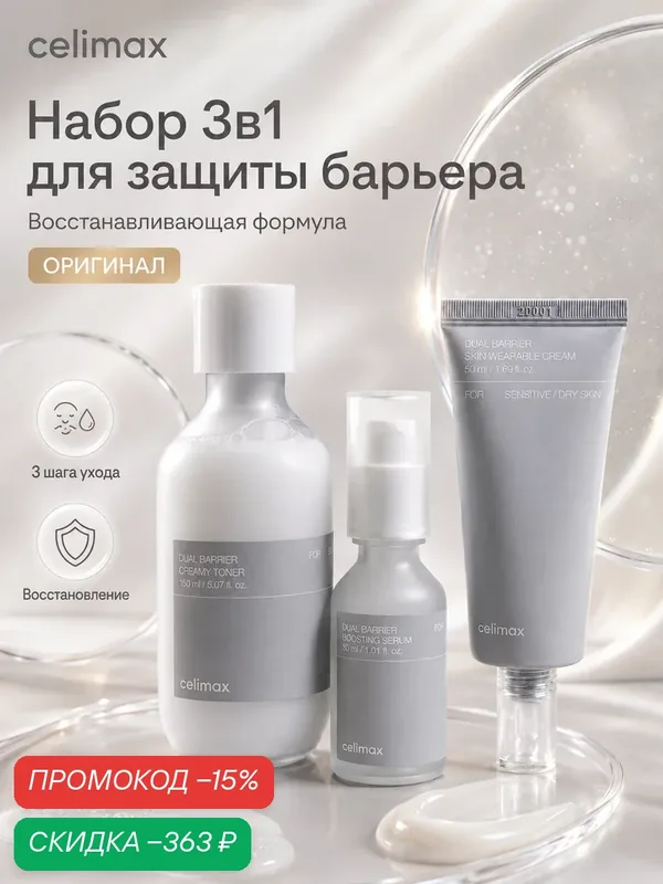 Набор Celimax Dual Barrier, для лица, 3 в 1, корея, увлажнение, восстановление — скидка по промокоду Яндекс Маркет