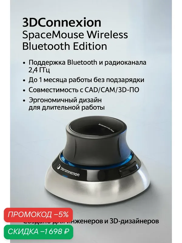 Мышь 3DConnexion SpaceMouse Wireless Bluetooth Edition (3DX-700115) — 3Dconnexion, скидка по промокоду Яндекс Маркет