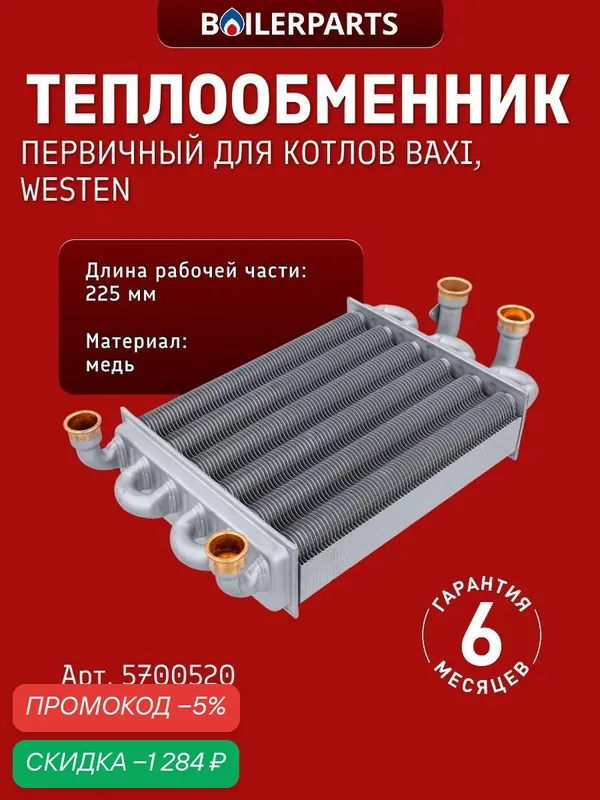 Теплообменник битермический для котлов Baxi Main Four Бакси Main Digit Westen Quasar 5700520 — скидка по промокоду Яндекс Маркет