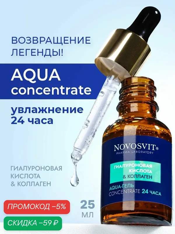 Novosvit Сыворотка для лица увлажняющая с гиалуроновой кислотой и коллагеном, 25 мл — скидка по промокоду Яндекс Маркет