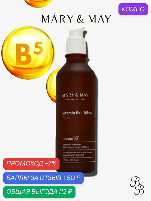 Тоник для лица / Mary&May Тонер для лица с бифидобактериями и витамином В5 Vitamin B5 Bifida Toner 120 ml — Mary & May, промокод и 50 баллов за отзыв Яндекс Маркет